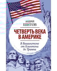 Четверть века в Америке. В Вашингтоне от Клинтона до Трампа