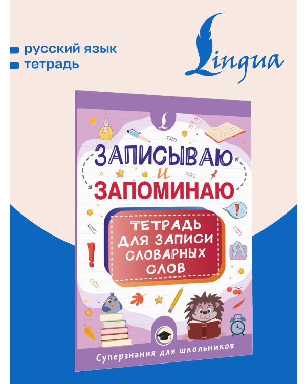 Записываю и запоминаю. Тетрадь для записи словарных слов