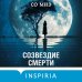 Tok. Национальный бестселлер. Корея Созвездие смерти