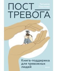 Пост_Тревога: книга-поддержка для тревожных людей