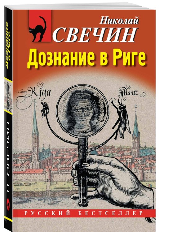 Комплект из 2 книг (Дознание в Риге, Фартовый город)
