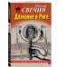 Комплект из 2 книг (Дознание в Риге, Фартовый город)