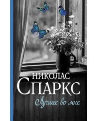 Лучшее во мне