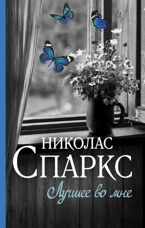 Обложка книги «Лучшее во мне» — Спаркс Николас, ISBN 9785171045760