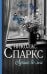 Обложка книги «Лучшее во мне» — Спаркс Николас, ISBN 9785171045760