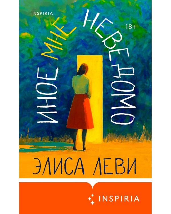 Иное мне неведомо