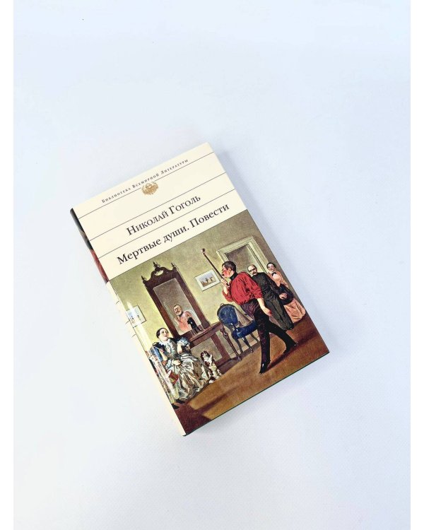 Мертвые души. Повести