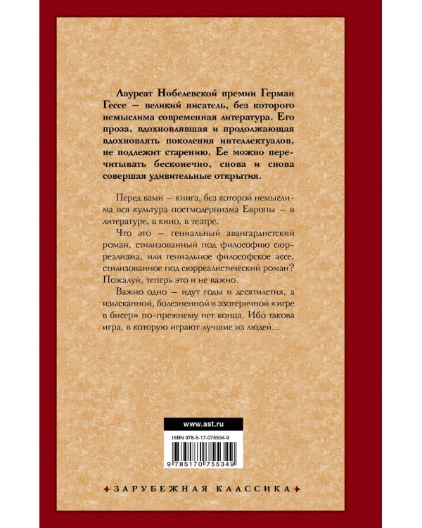 Игра в бисер