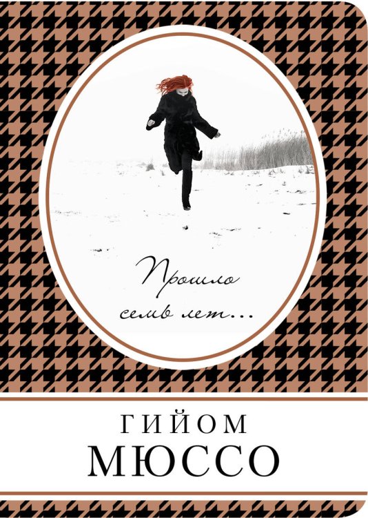 Книга в сумочку (обложка) Прошло семь лет...