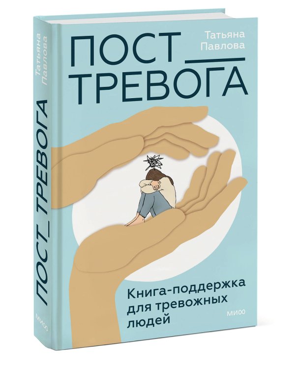 Пост_Тревога: книга-поддержка для тревожных людей