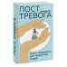 Пост_Тревога: книга-поддержка для тревожных людей