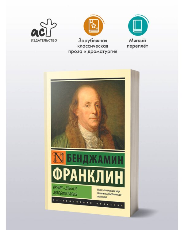 Время - деньги. Автобиография