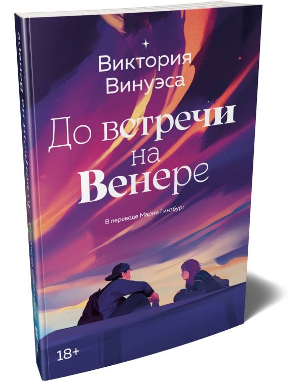 Дополнительное изображение книги «До встречи на Венере»