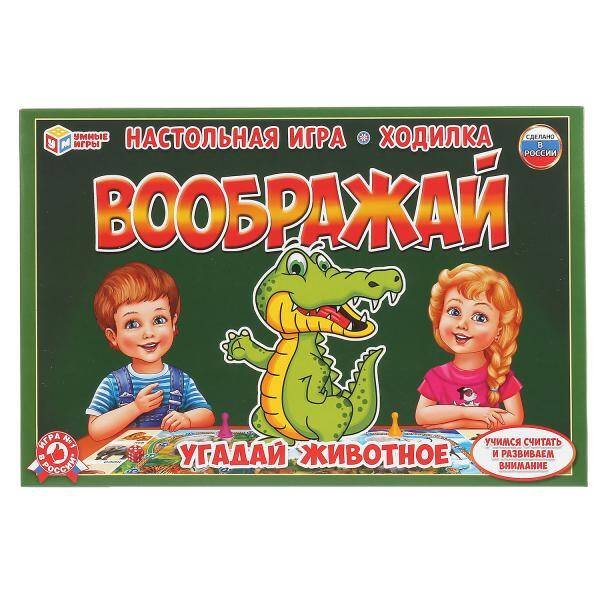 НАСТОЛЬНАЯ ИГРА-ХОДИЛКА "УМНЫЕ ИГРЫ" ВООБРАЖАЙ.УГАДАЙ ЖИВОТНОЕ в кор.20шт