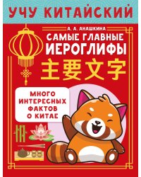 Учу китайский язык. Самые главные иероглифы