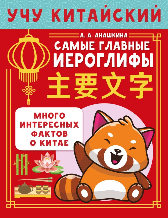 Учу китайский язык. Самые главные иероглифы