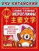 Учу китайский язык. Самые главные иероглифы