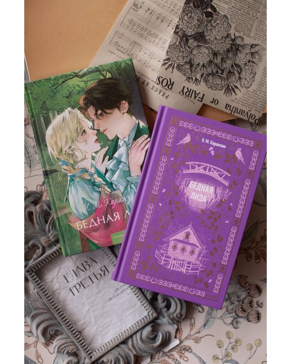 Бедная Лиза. Вечные истории