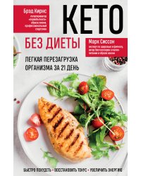 Кето без диеты. Легкая перезагрузка организма за 21 день