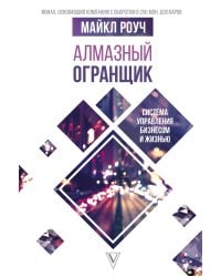 Алмазный Огранщик: система управления бизнесом и жизнью