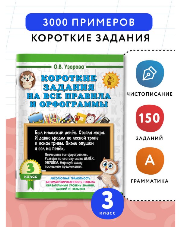 Короткие задания на все правила и орфограммы 3 класс