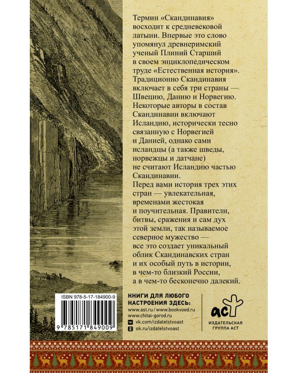 Скандинавия. Полная история