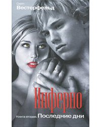 Инферно. Последние дни