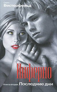 Обложка книги «Инферно. Последние дни» — Вестерфельд Скотт, ISBN 9785699371495