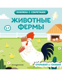 Животные фермы