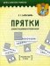Обложка книги «Демонстрационный игровой набор "Прятки". Русский язык. 3 кл.: пособие для учителей учреждений общего среднего образования с русским языком обучения» — Барбушина Светлана Гариевна, ISBN 9789851545199