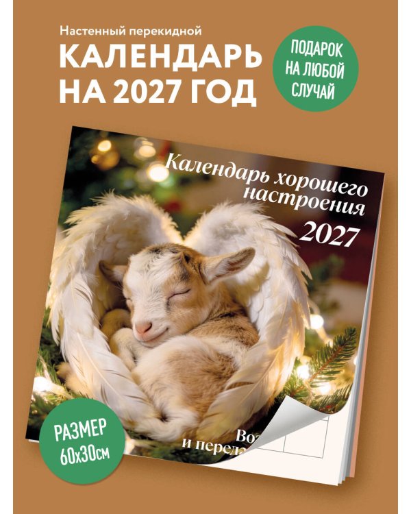 Дополнительное изображение книги «Календарь хорошего настроения. Календарь настенный на 2027 год (300х300)»