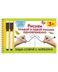 Рисуем правой и левой руками одновременно. 2 маркера в подарок