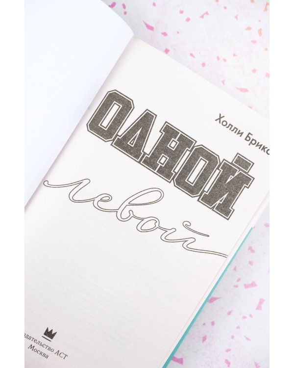 Одной левой