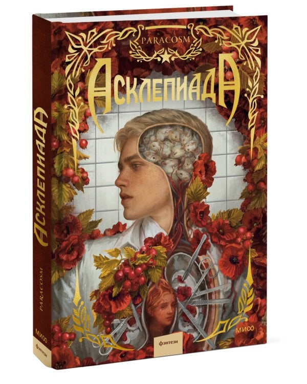 Дополнительное изображение книги «Асклепиада»