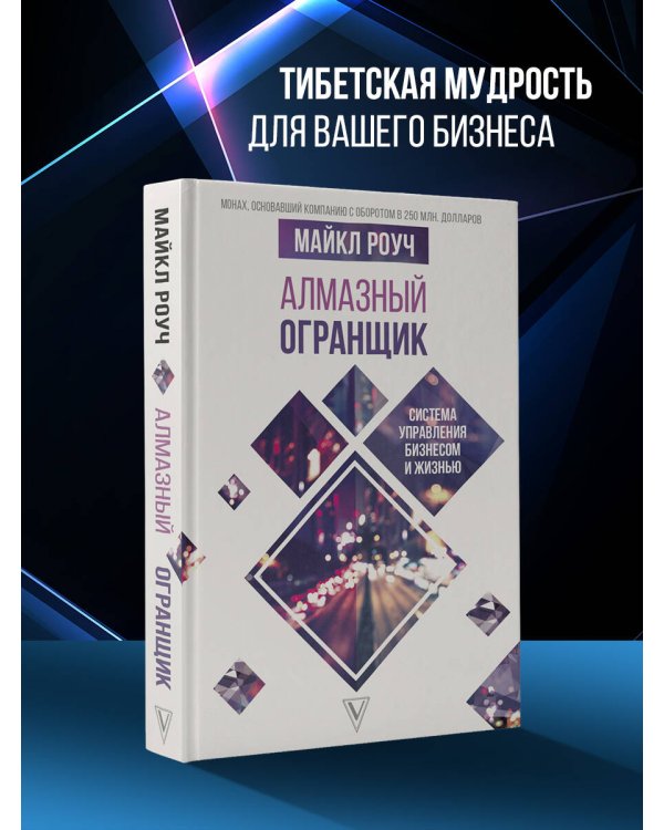 Алмазный Огранщик: система управления бизнесом и жизнью