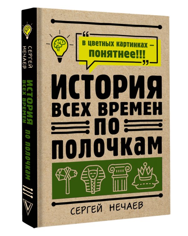 История всех времен по полочкам