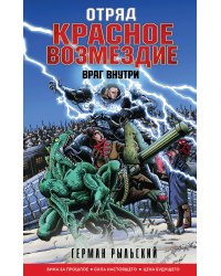 Отряд "Красное возмездие". Враг внутри