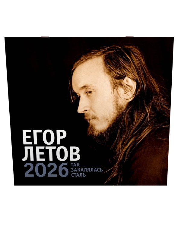 Егор Летов. Так закалялась сталь