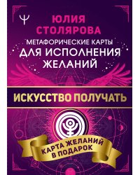 Искусство получать. Метафорические карты исполнения желаний