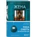 Жена убийцы