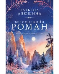 Белоснежный роман