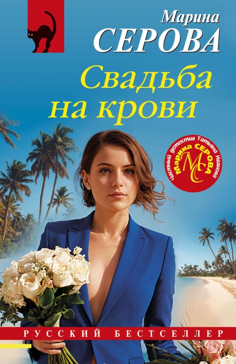 Обложка книги «Свадьба на крови» — Серова Марина Сергеевна, ISBN 9785042102844