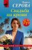 Обложка книги «Свадьба на крови» — Серова Марина Сергеевна, ISBN 9785042102844