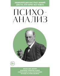 Психоанализ. Для тех, кто хочет все успеть (новое оформление)