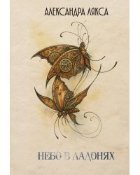 Небо в ладонях