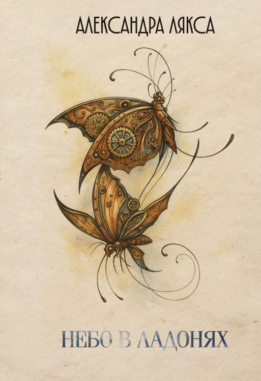 Небо в ладонях