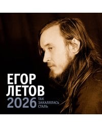 Егор Летов. Так закалялась сталь