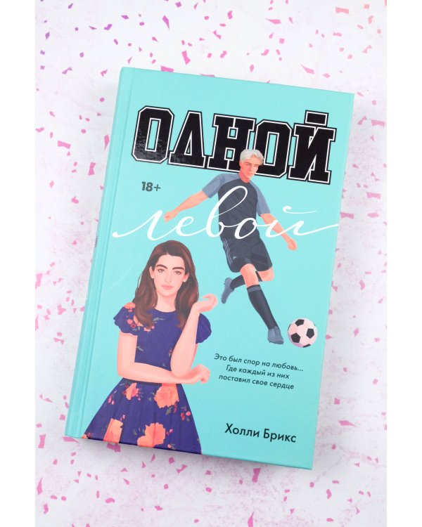 Одной левой