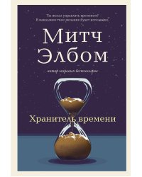 Хранитель времени
