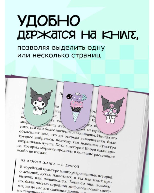 Магнитные закладки. Куроми (6 закладок полукругл.)
